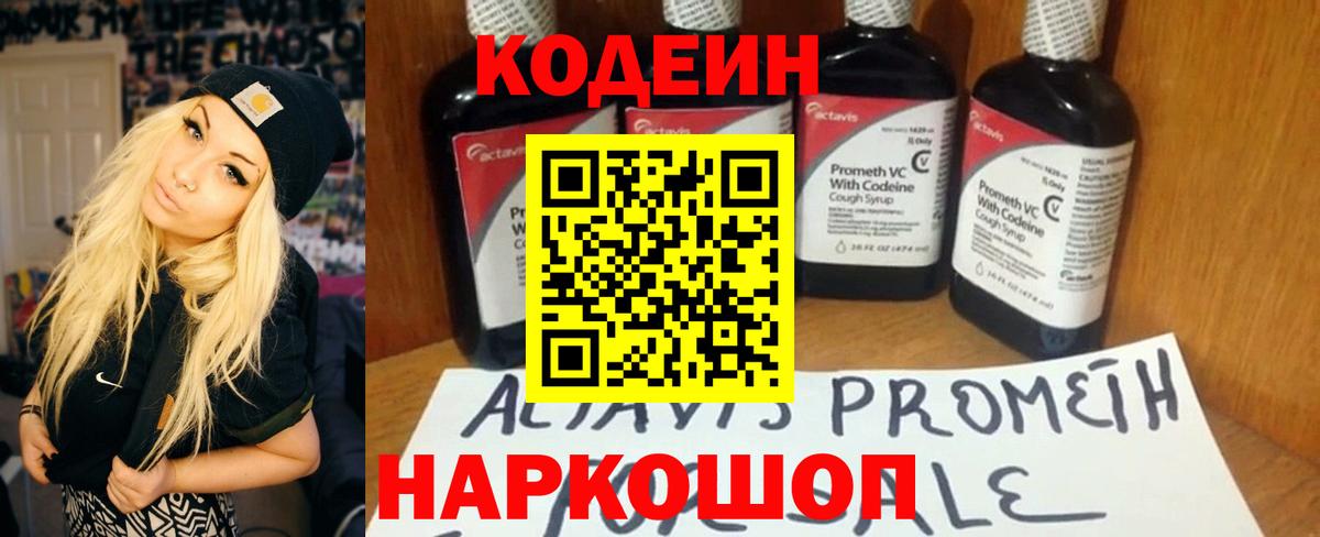 Codein Purple Drank Севастополь